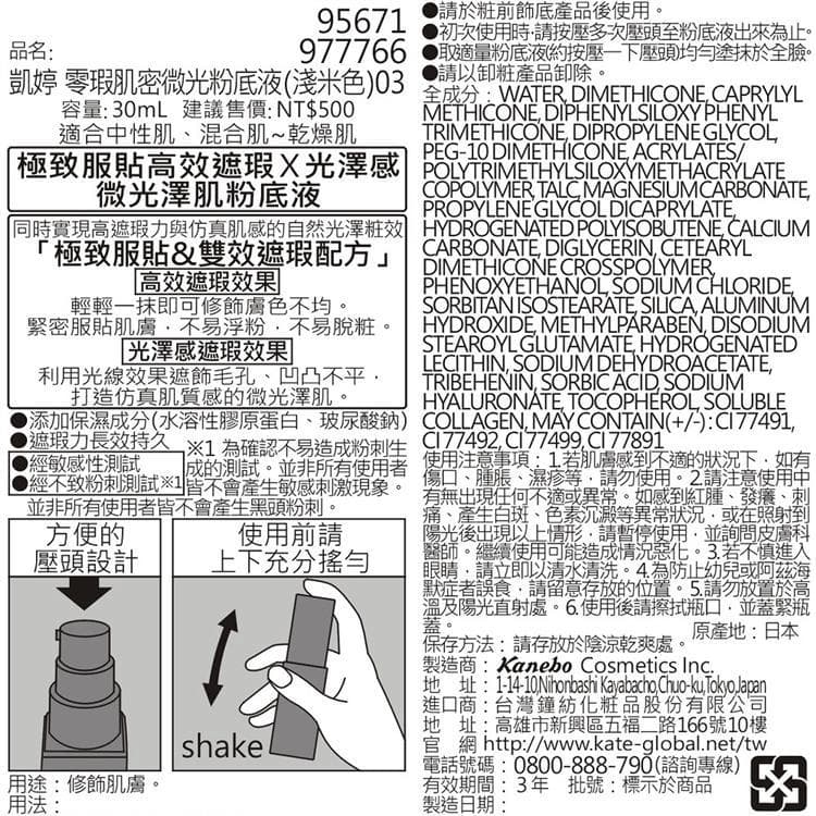 零瑕肌密微光粉底液 (淺米色) 03