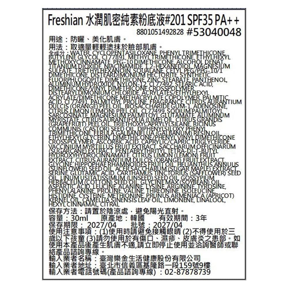 水潤肌密純素粉底液 #201 SPF35 PA++