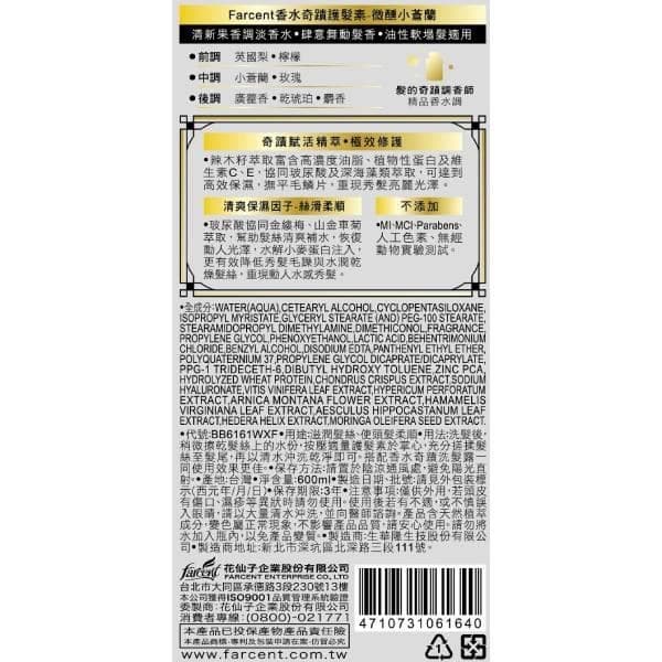 香水奇蹟護髮素 微醺小蓋蘭