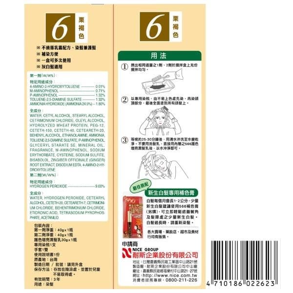 新生白髮專用補色膏 栗褐色 6