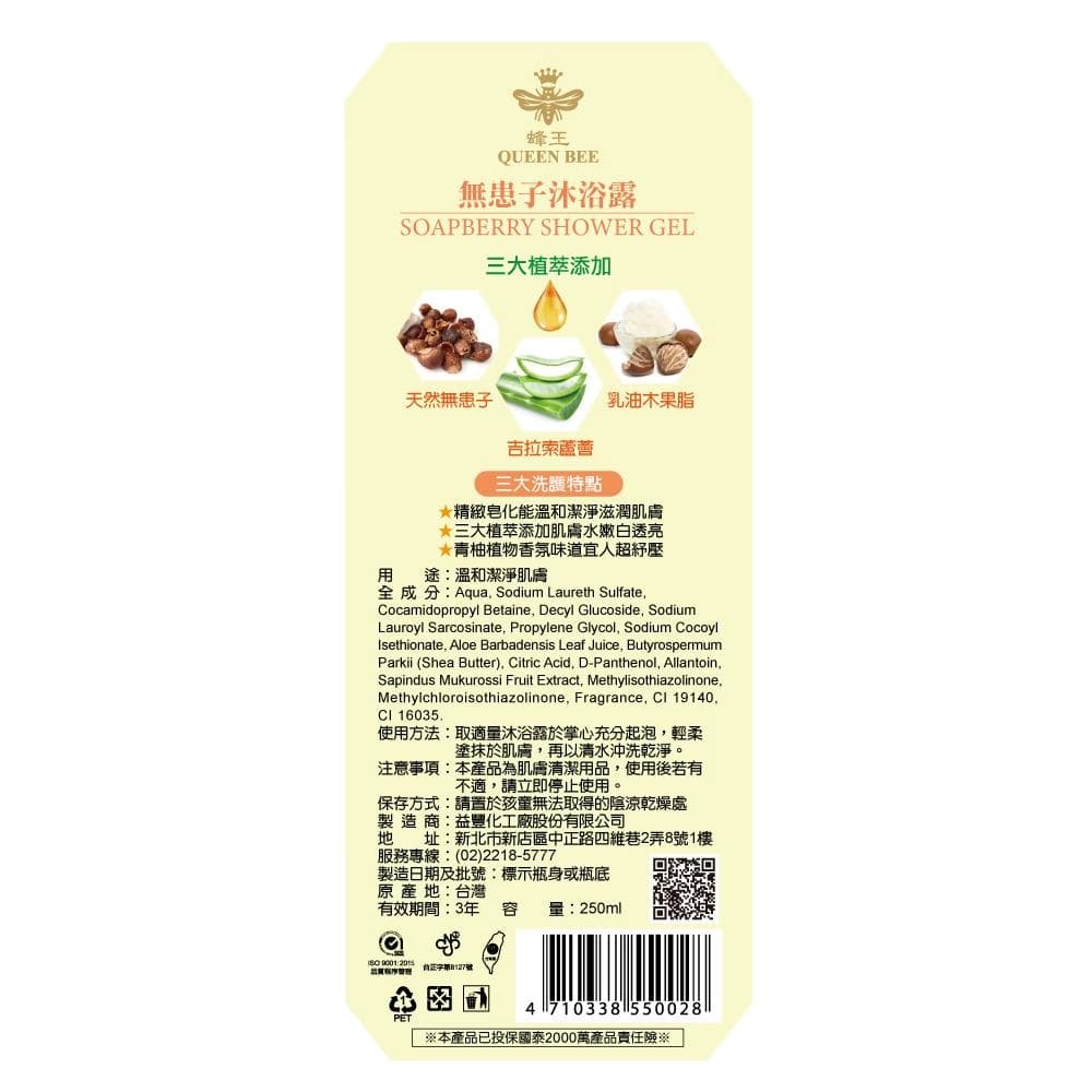 無患子沐浴露 (SOAPBERRY SHOWER GEL)
