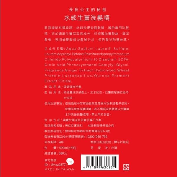 水感生薑洗髮精