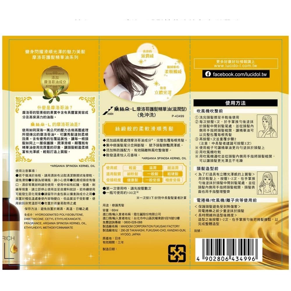 摩洛哥護髮精華油 (滋潤型)