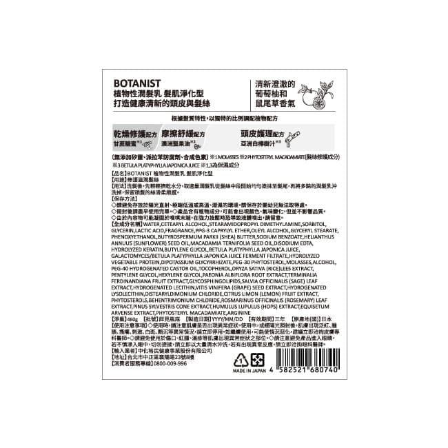 植物性潤髮乳 髮肌淨化型