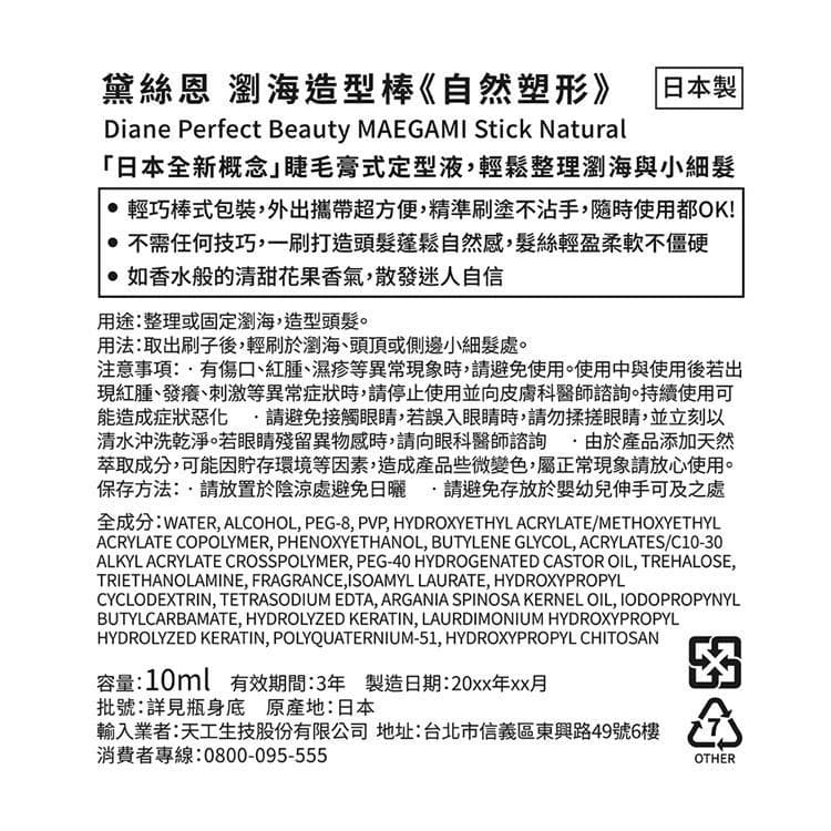 瀏海造型棒《自然塑形》 (MAEGAMI Stick Natural)