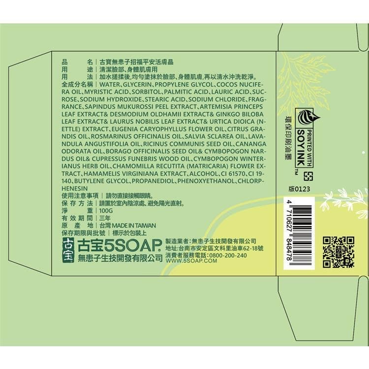 無患子招福平安活膚晶