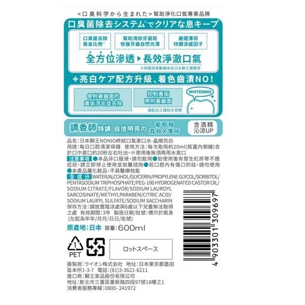 日本獅王NONIO終結口氣漱口水-晶燦亮白