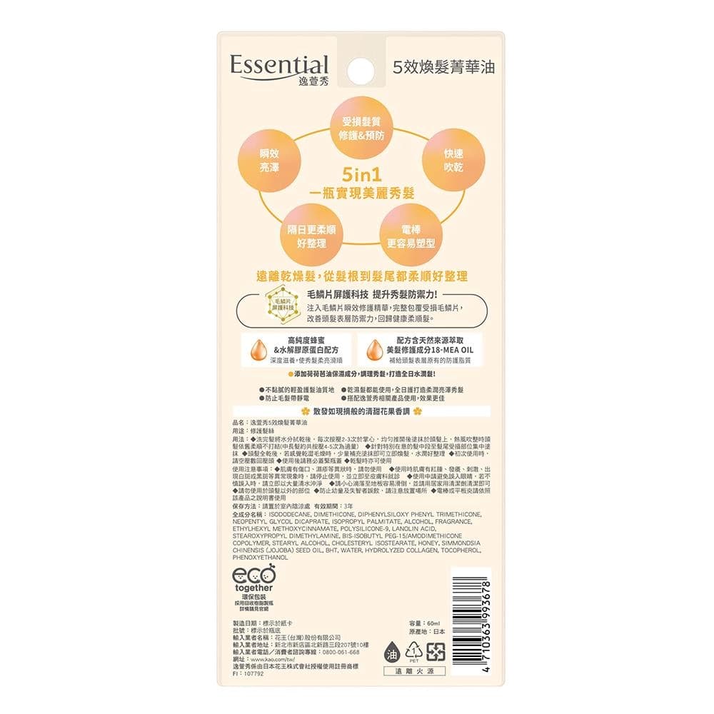 5效煥髮菁華油