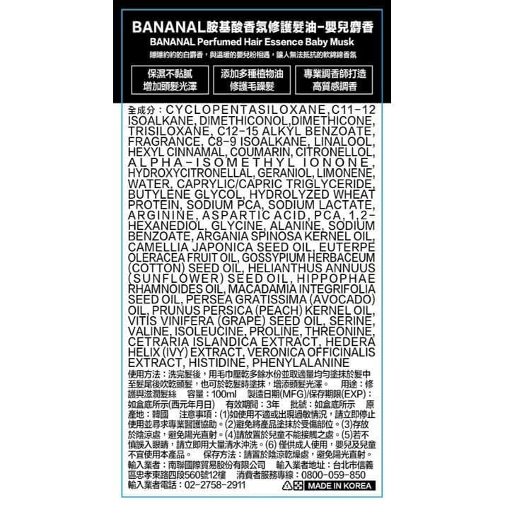 胺基酸香氛修護髮油 - 嬰兒麝香 (Perfumed Hair Essence Baby Musk)