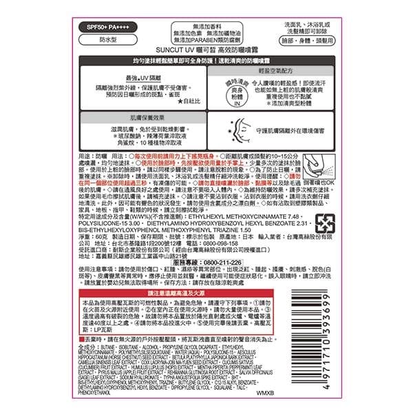 UV 矖可皙 高效防曬噴霧