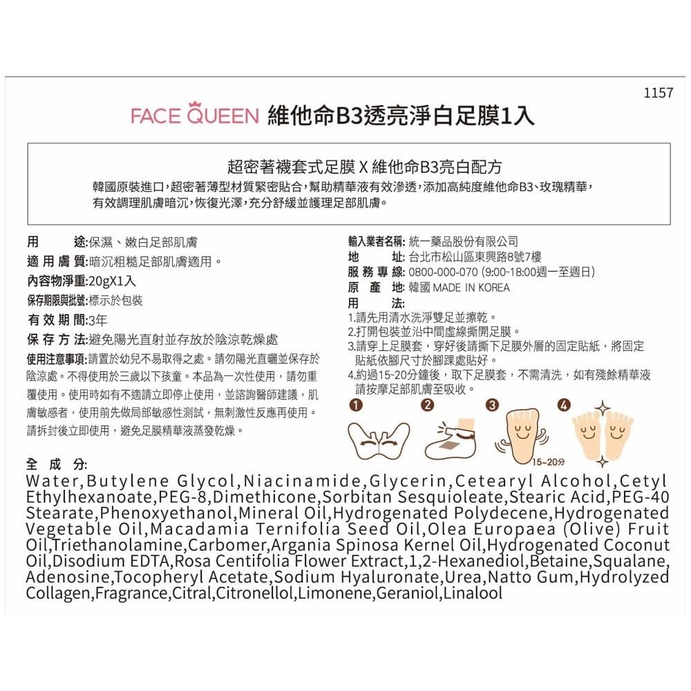 維他命B3透亮淨白足膜1入