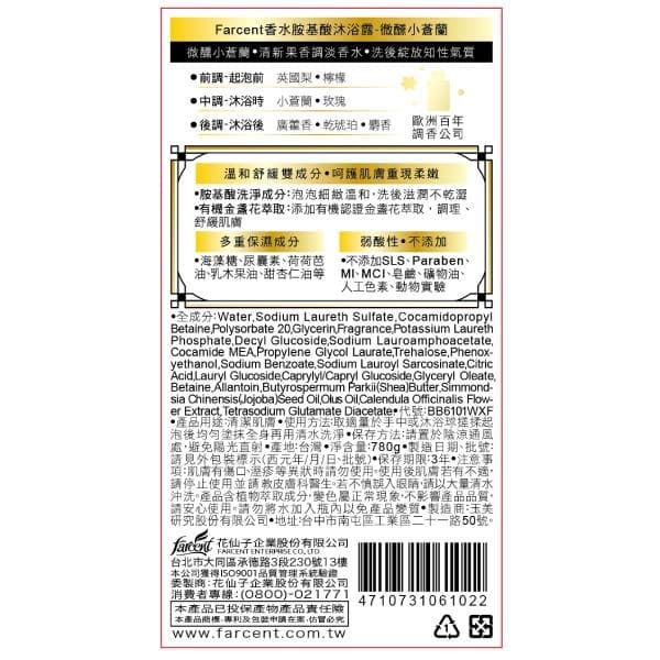 香水胺基酸沐浴露-微醺小蒼蘭