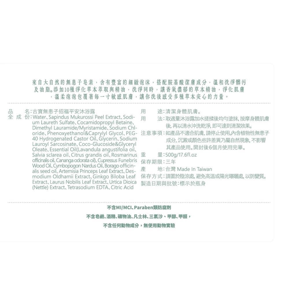 無患子招福平安沐浴露