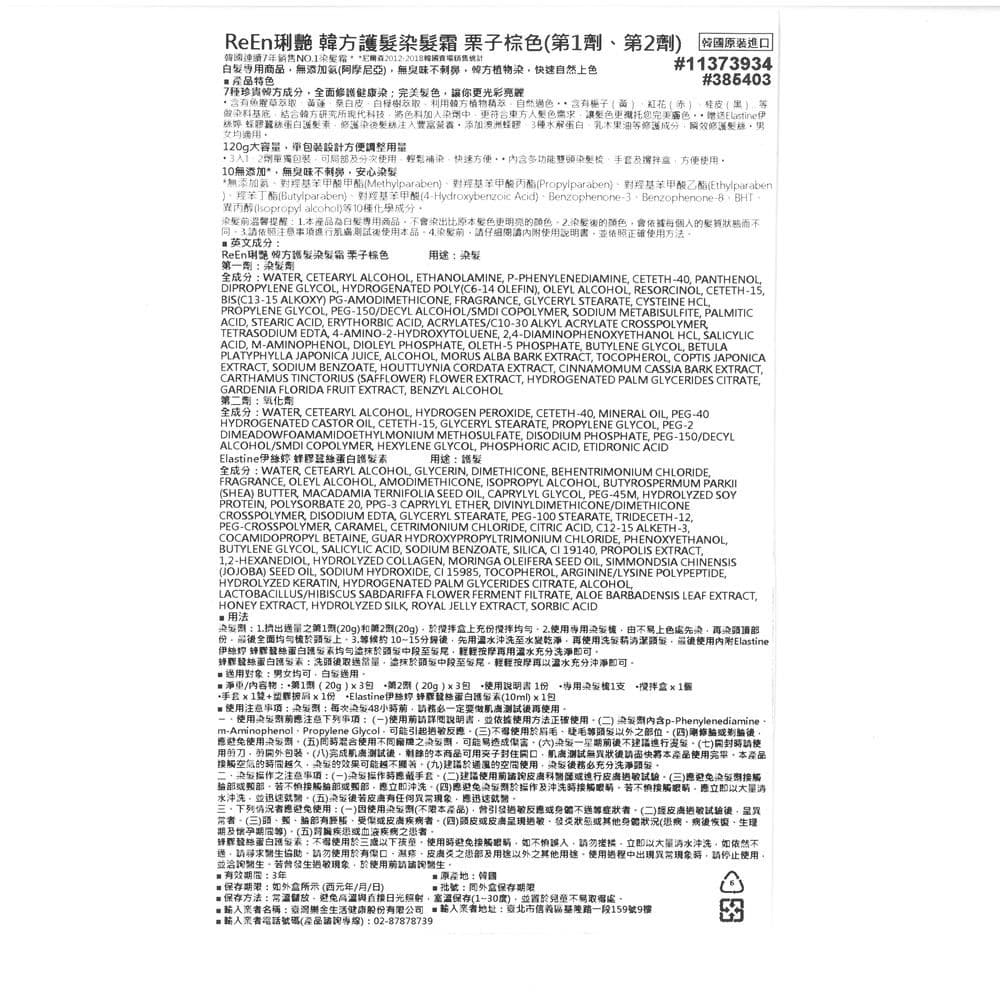 韓方護髮染髮霜 栗子棕色 (第1劑、第2劑)