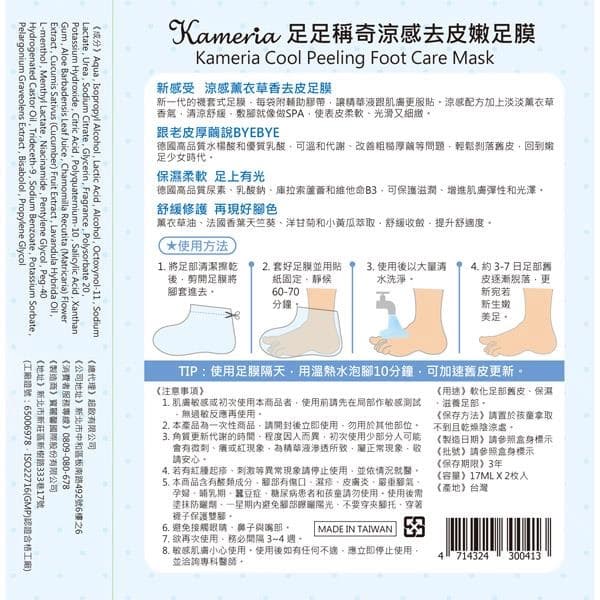 足足稱奇涼感去皮嫩足膜 (Cool Peeling Foot Care Mask)