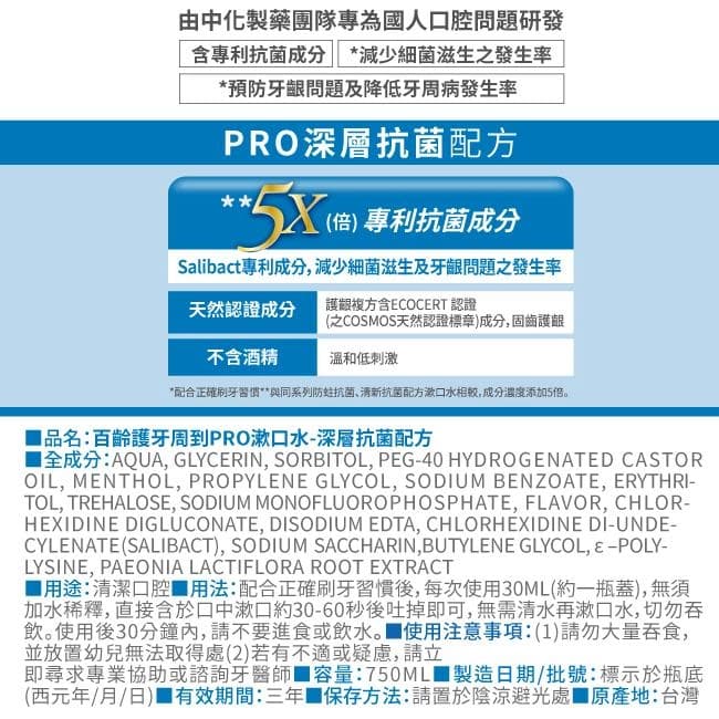 護牙周到PRO漱口水-深層抗菌配方