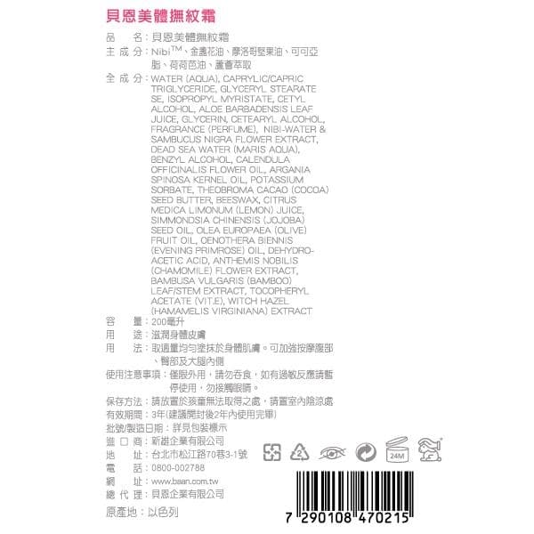 貝恩美體撫紋霜