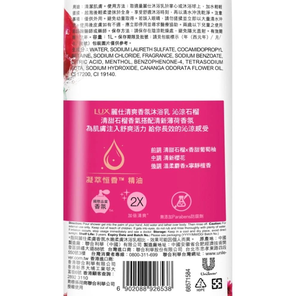 清爽香氛沐浴乳 沁涼石榴