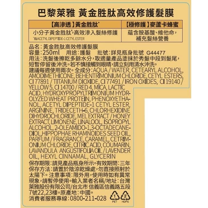 黃金胜肽高效修護髮膜