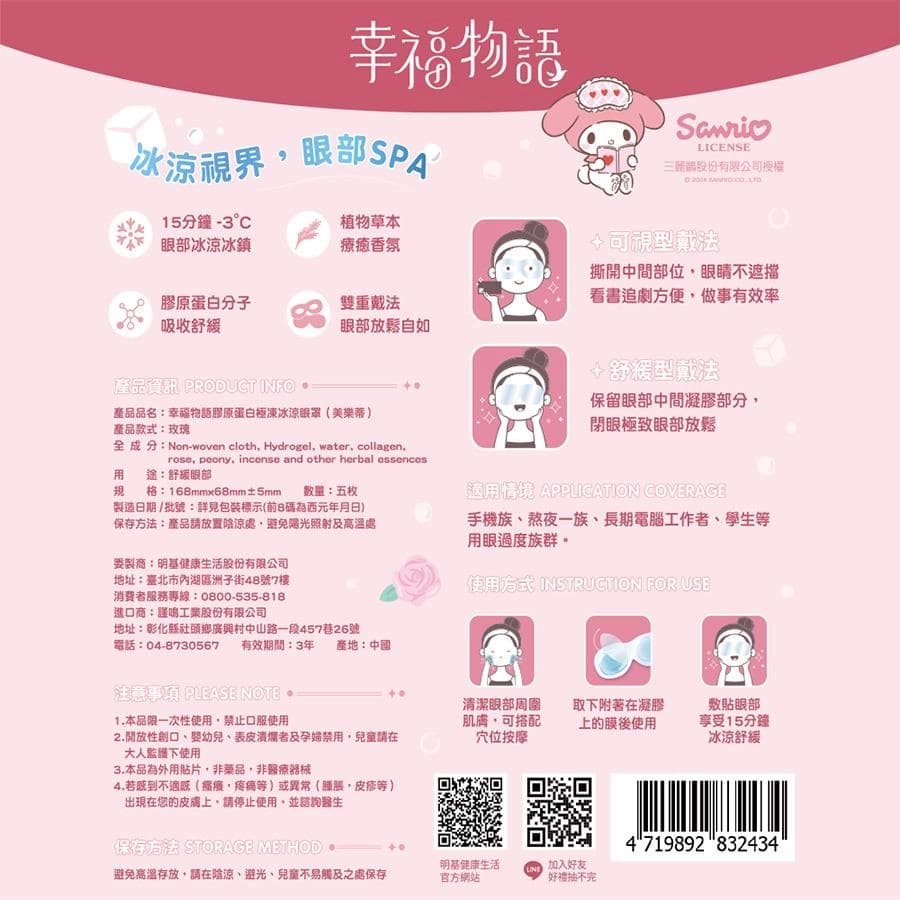 膠原蛋白極凍冰涼眼罩 (美樂蒂)