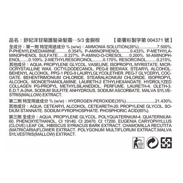 洋甘菊護髮染髮霜—5/3 金銅棕