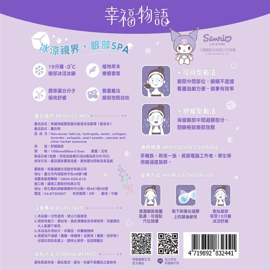 膠原蛋白極凍冰涼眼罩(酷洛米)