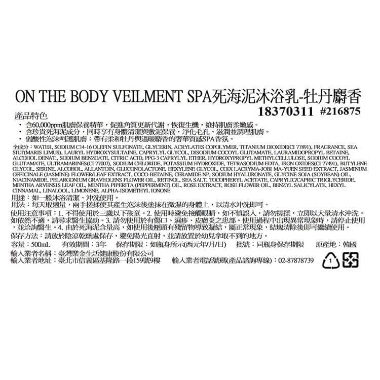 VEILMENT SPA 死海泥沐浴乳-牡丹麝香