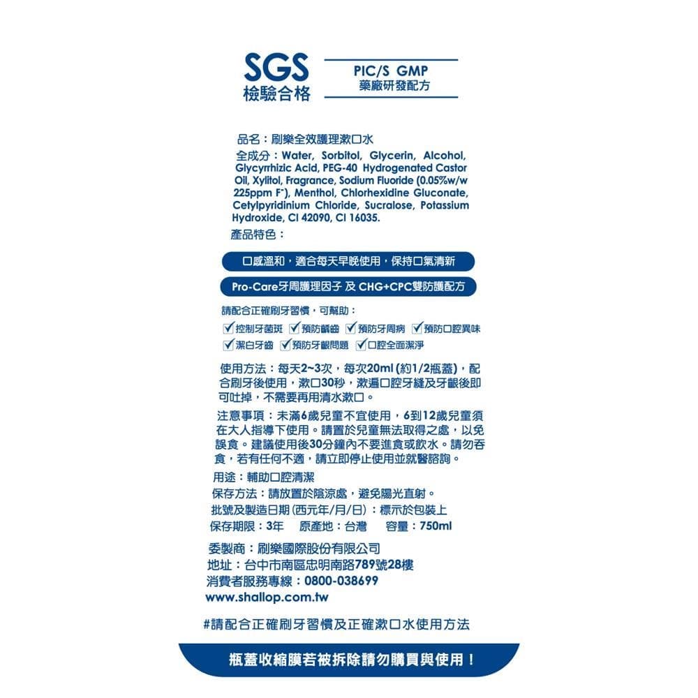 全效護理漱口水