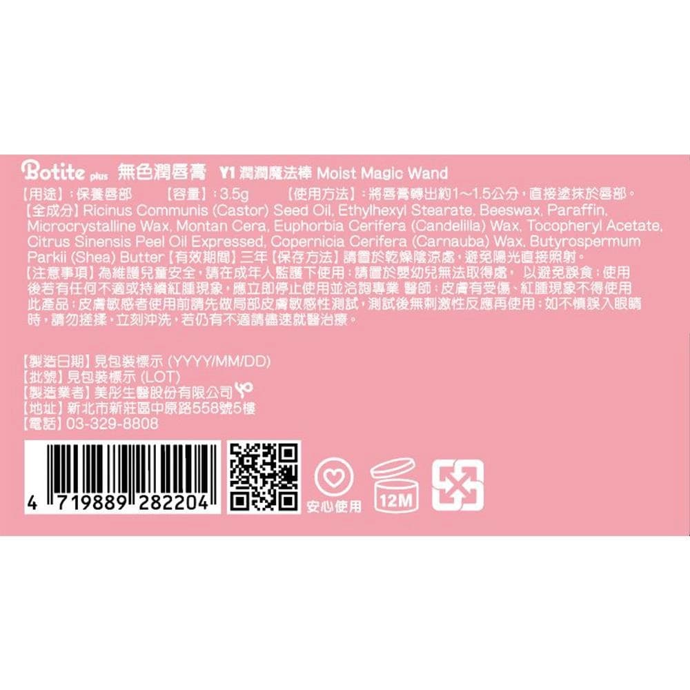 無色潤唇膏 Y1 潤潤魔法棒 Moist Magic Wand