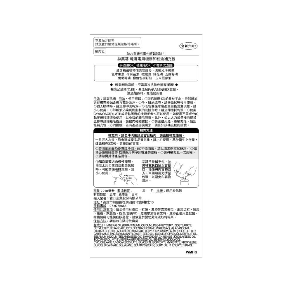 乾濕兩用極淨卸粧油補充包
