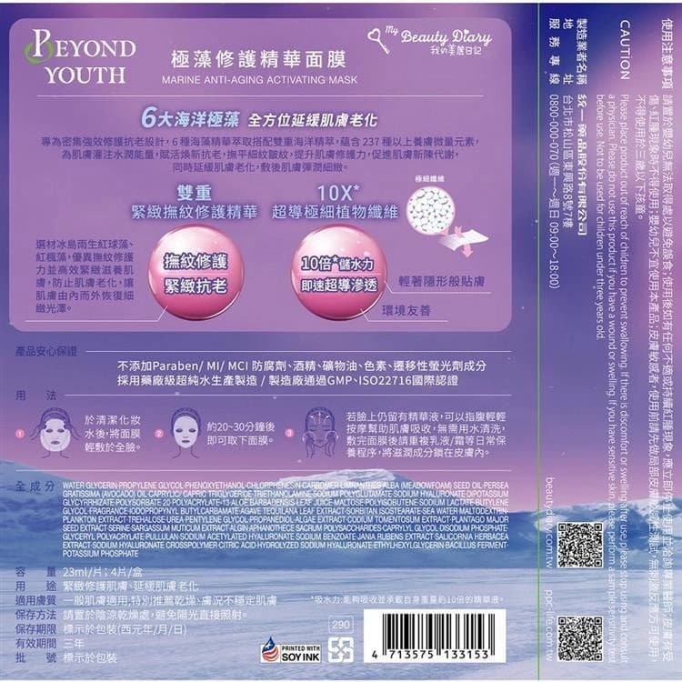 極藻修護精華面膜 (Youth Marine Anti-Aging Activating Mask)