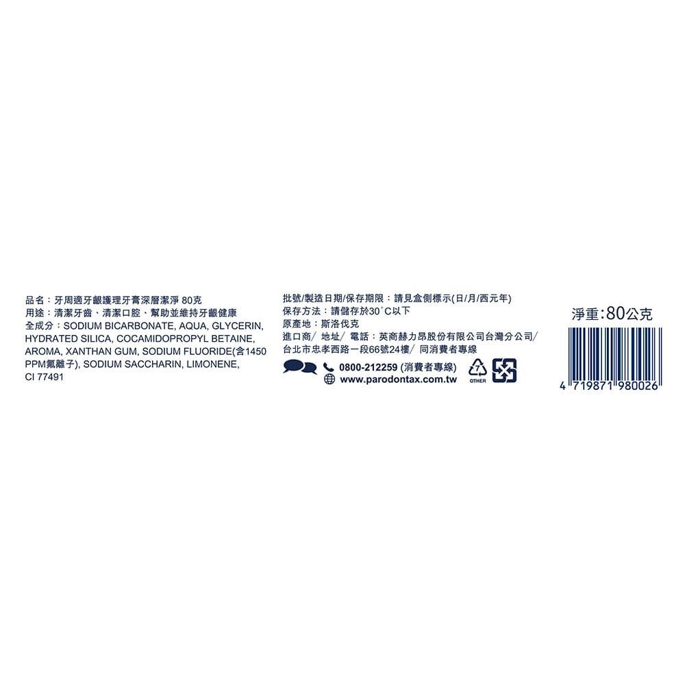 牙周適牙齦護理牙膏深層潔淨