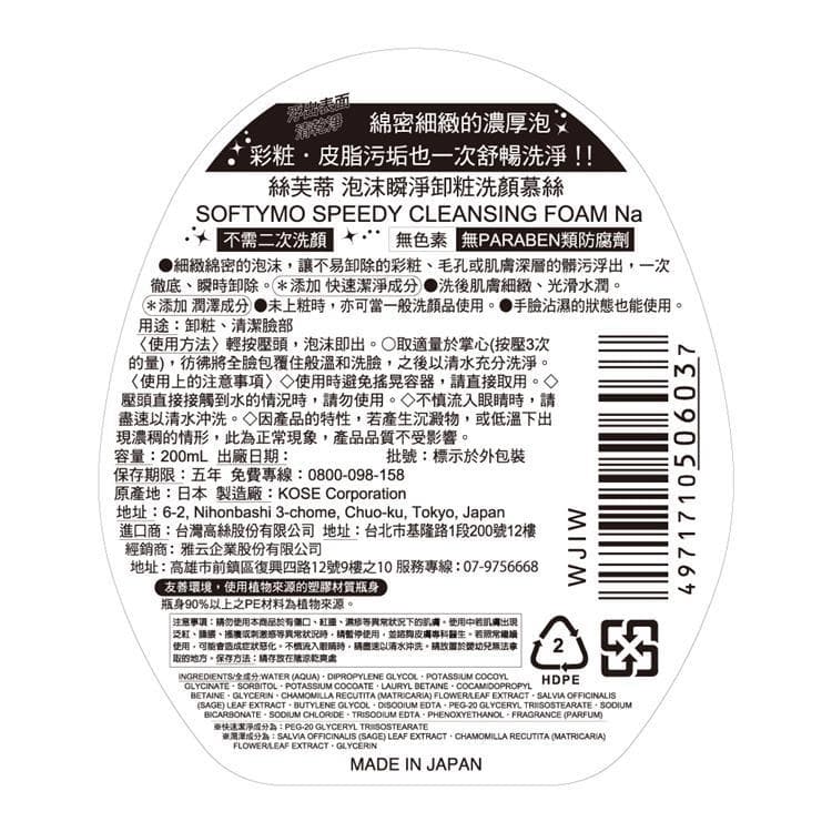 芙蒂泡沫瞬淨卸粧洗顔慕絲 (SPEEDY CLEANSING FOAM Na)