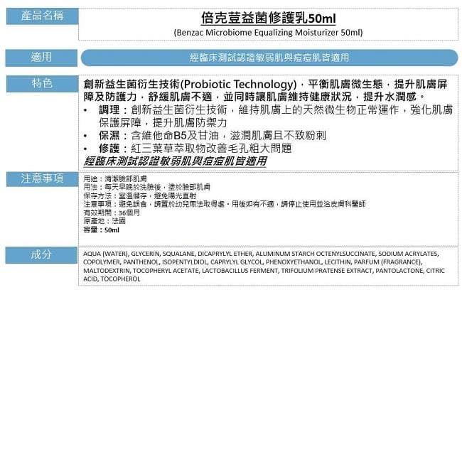 倍克荳益菌修護乳 (Microbiome Equalizing Moisturizer)