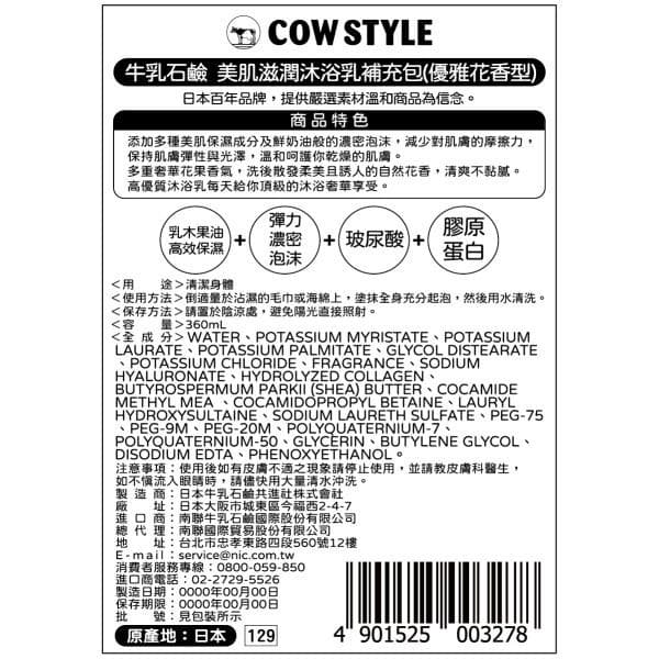 牛乳石鹼 美肌滋潤沐浴乳補充包 (優雅花香型)