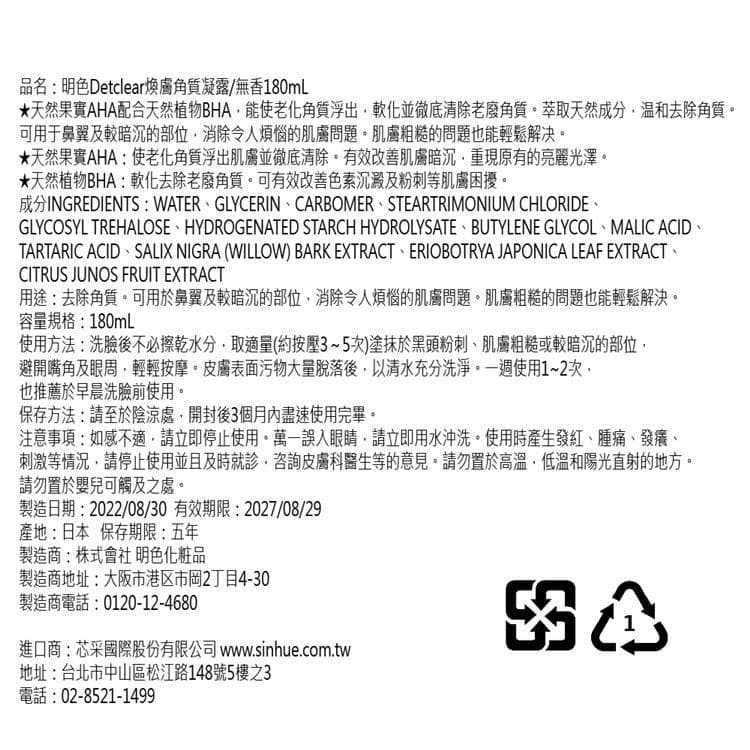 Detclear煥膚角質凝露/無香