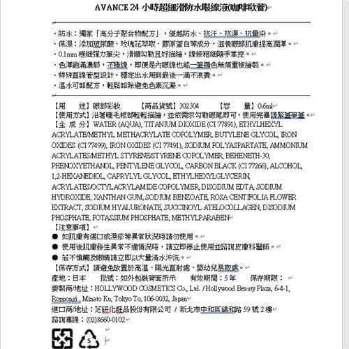 24小時超細滑防水眼線液 (咖啡歐蕾)