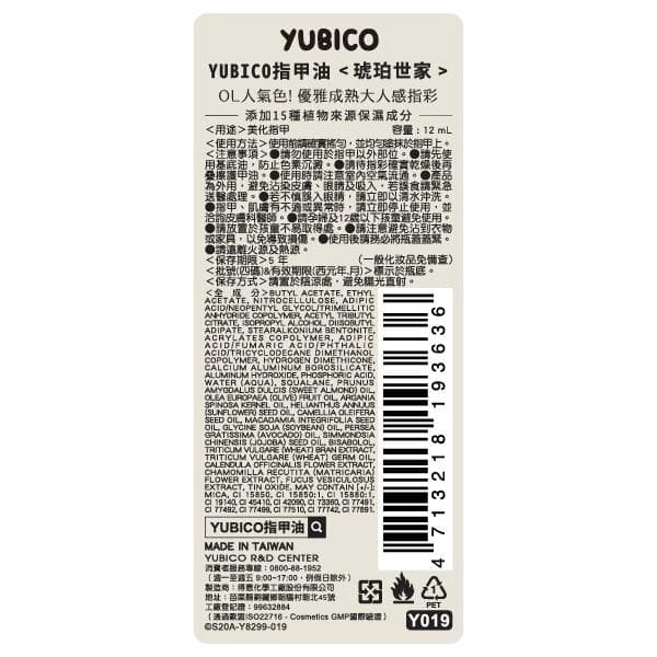 YUBICO指甲油 <琥珀世家>