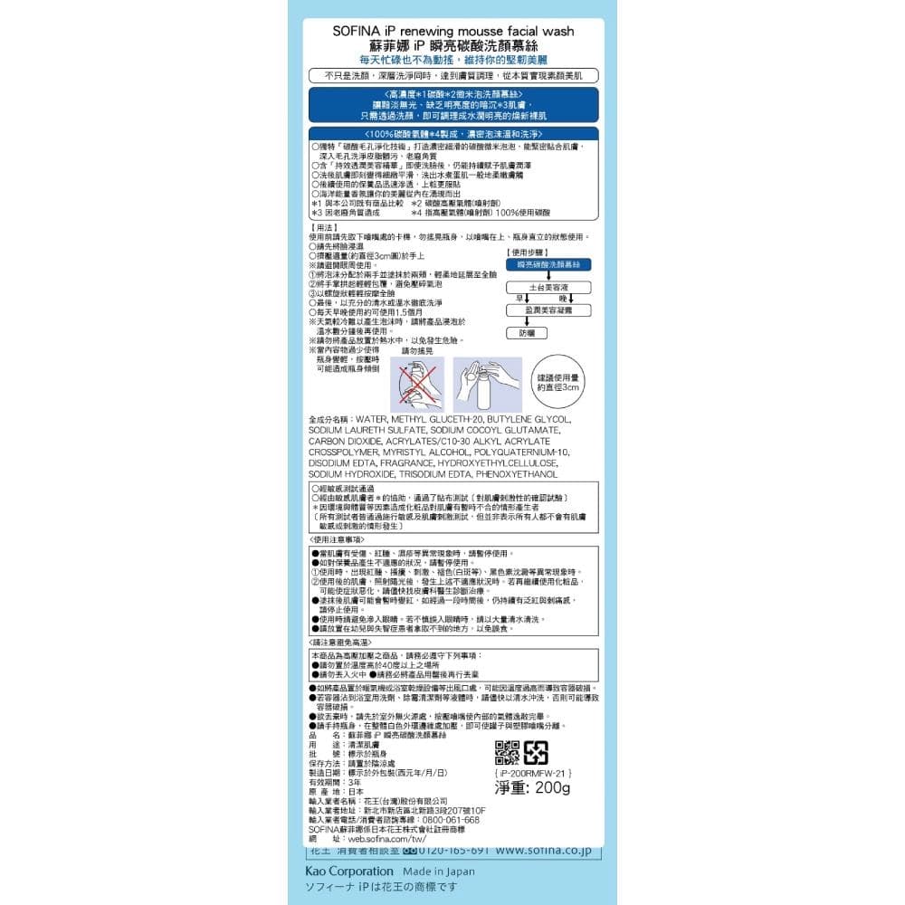 iP Renewing Mousse Facial Wash (蘇菲娜iP瞬亮碳酸洗顏慕絲)
