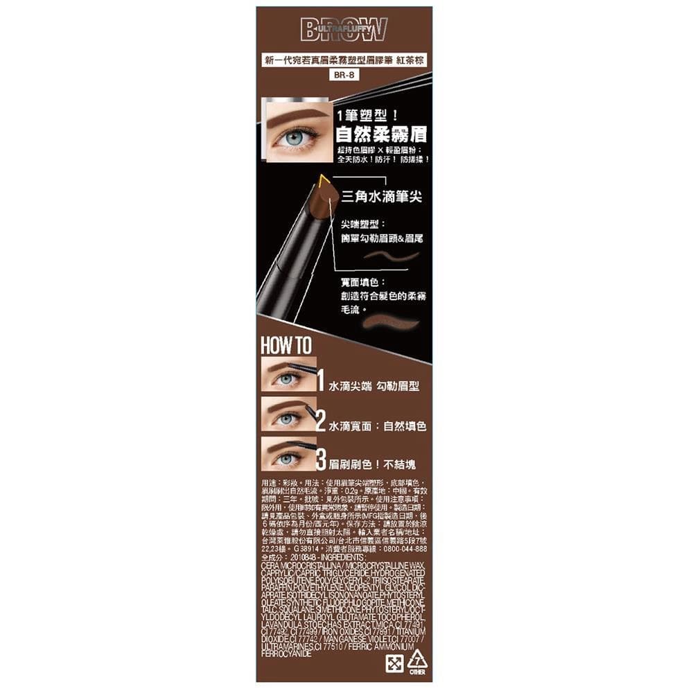 新一代宛若真眉柔霧塑型眉膠筆 紅茶棕 BR-8