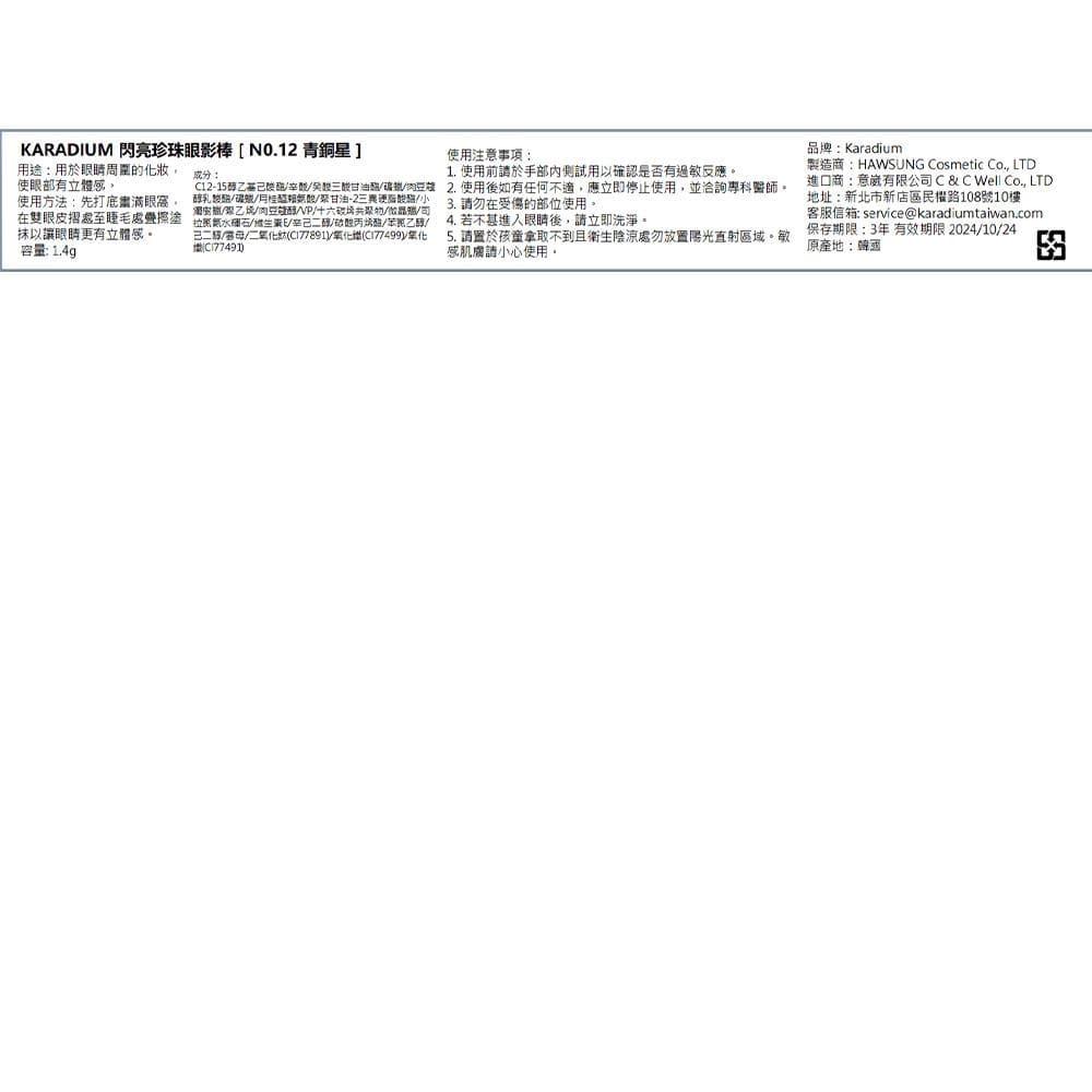 閃亮珍珠眼影棒 [NO.12 青銅星]