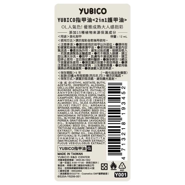 YUBICO指甲油<2in1護甲油>