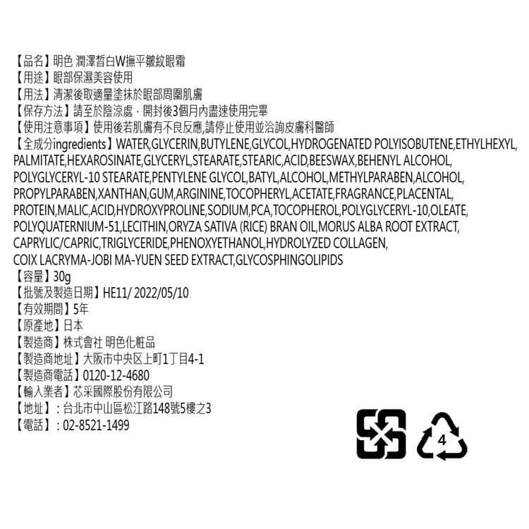 潤澤皙白W撫平皺紋眼霜