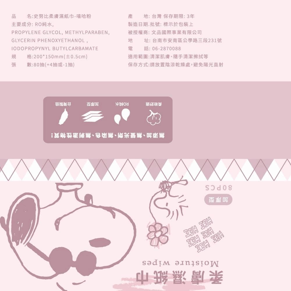 柔膚濕紙巾-嘻哈粉