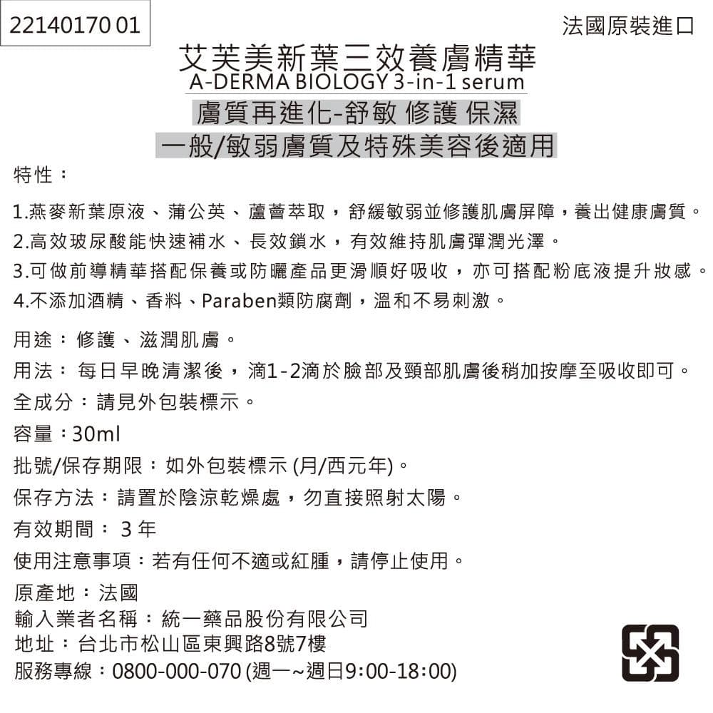 艾芙美新葉三效養膚精華 (BIOLOGY 3-in-1 Serum)