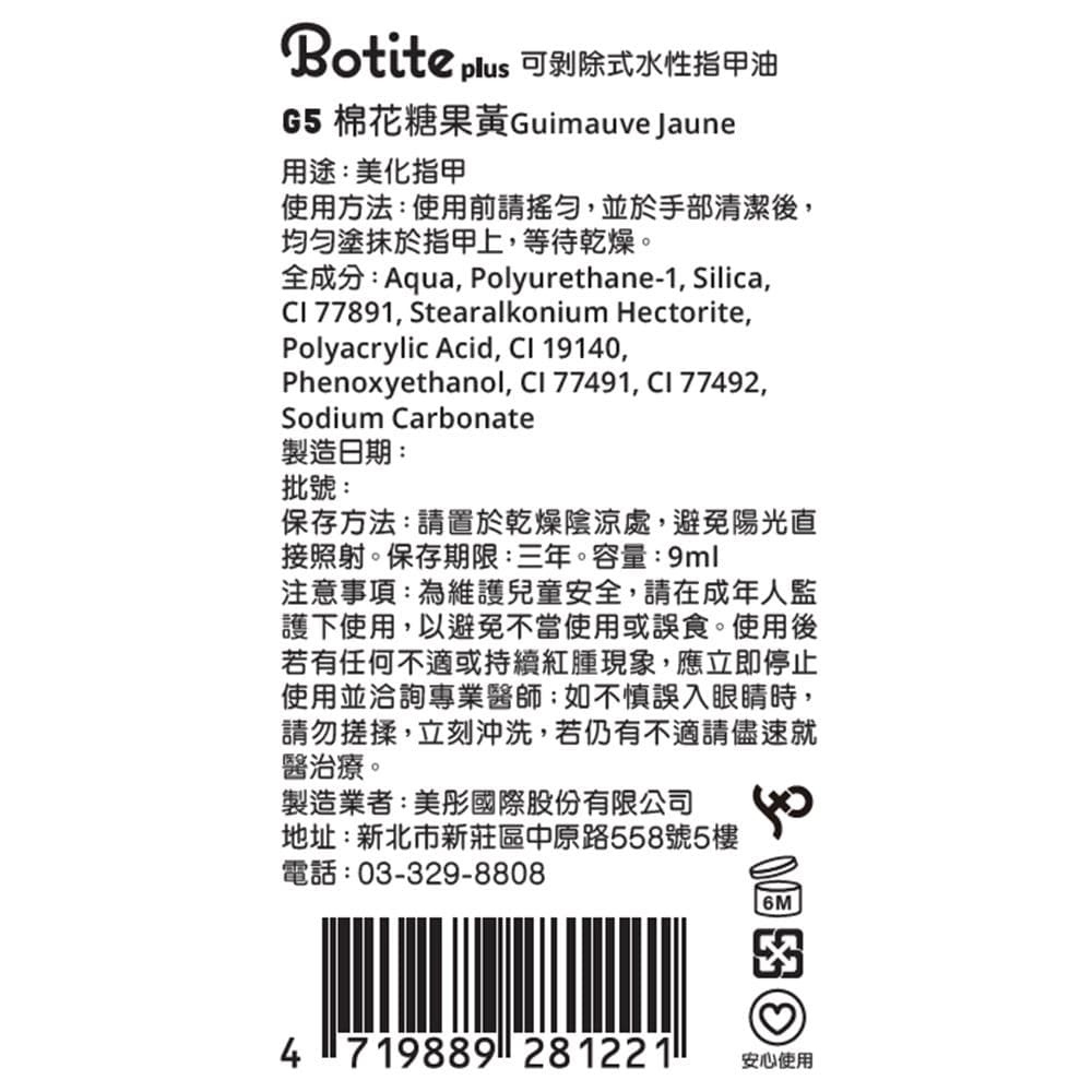 可剥除式水性指甲油 G5 棉花糖果黃 Guimauve Jaune