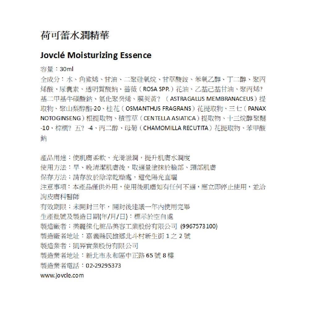 荷可蕾水潤精華 (Moisturizing Essence)