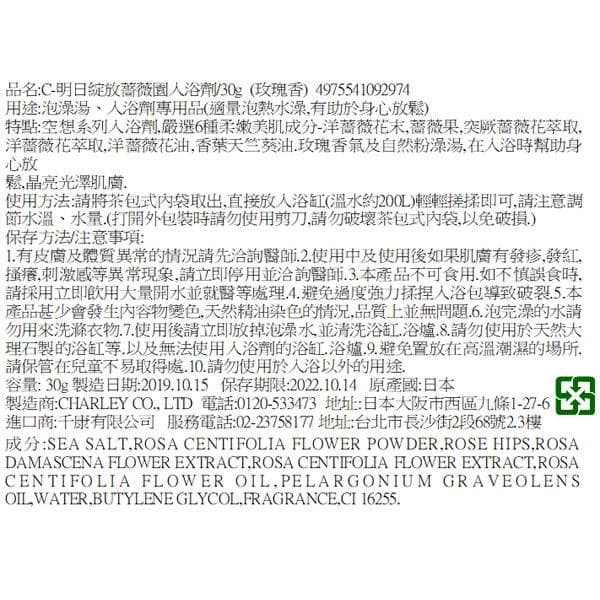 薔薇園入浴劑 (玫瑰香)