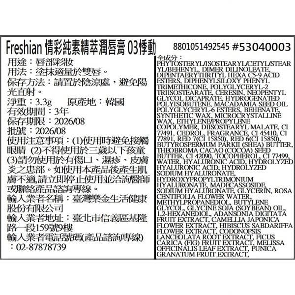 情彩純素精萃潤唇膏 03悸動