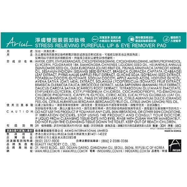 淨膚雙面眼唇卸妝棉 (Stress Relieving Purefull Lip & Eye Remover Pad)